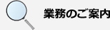 業務について